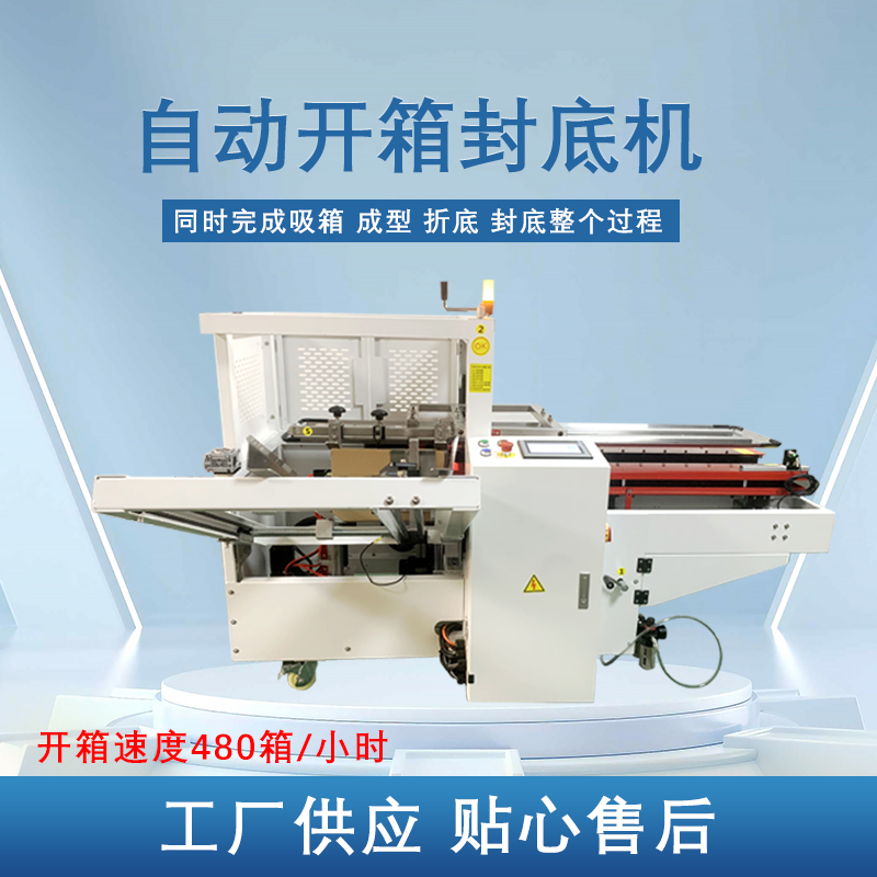 全自動開箱機(jī)封底機(jī)封箱機(jī)膠帶紙箱封箱機(jī)快遞打包機(jī)無人化流水線