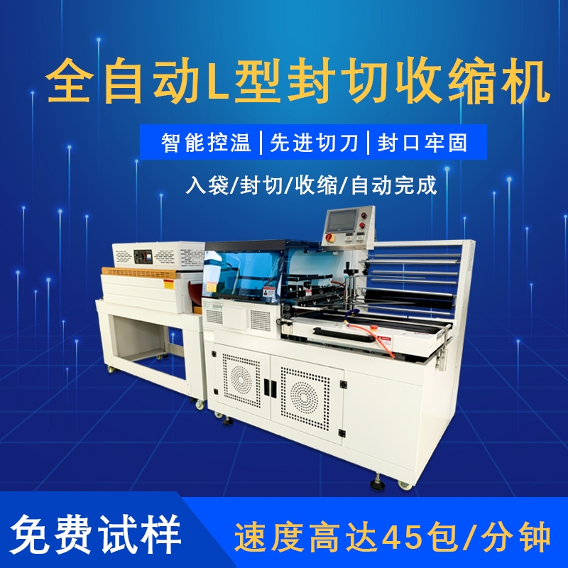 全自動L型封切收縮機的特點