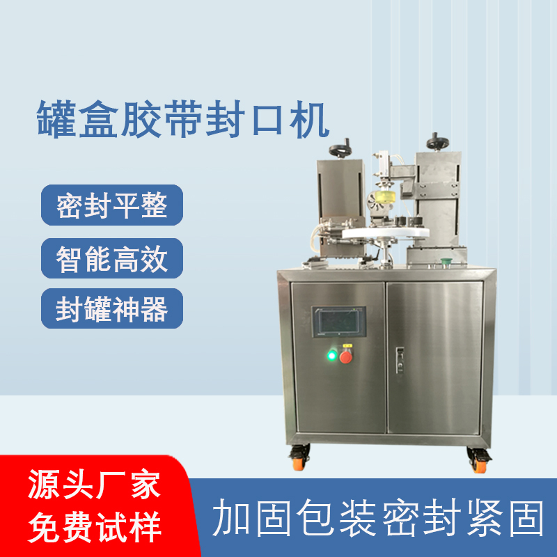 相較于傳統人工手持膠帶封口，罐盒膠帶封口機在效率、質量、成本上有顯著優勢