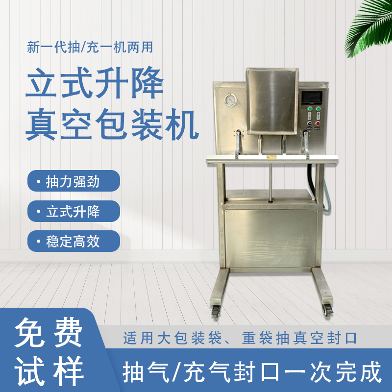 立式升降真空包裝機無真空室的約束適合大包裝袋、重袋抽真空封口。