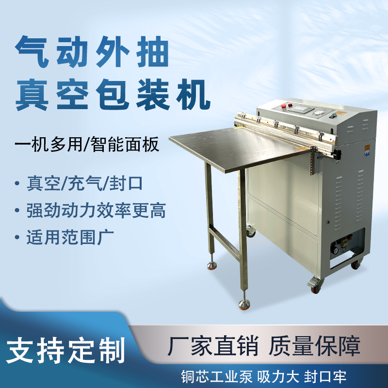 外抽真空包裝機不受包裝容器形狀和尺寸限制，無論是大型工業零部件還是小型家用物品，只要抽氣口能與抽氣嘴連接，均可進行真空包裝