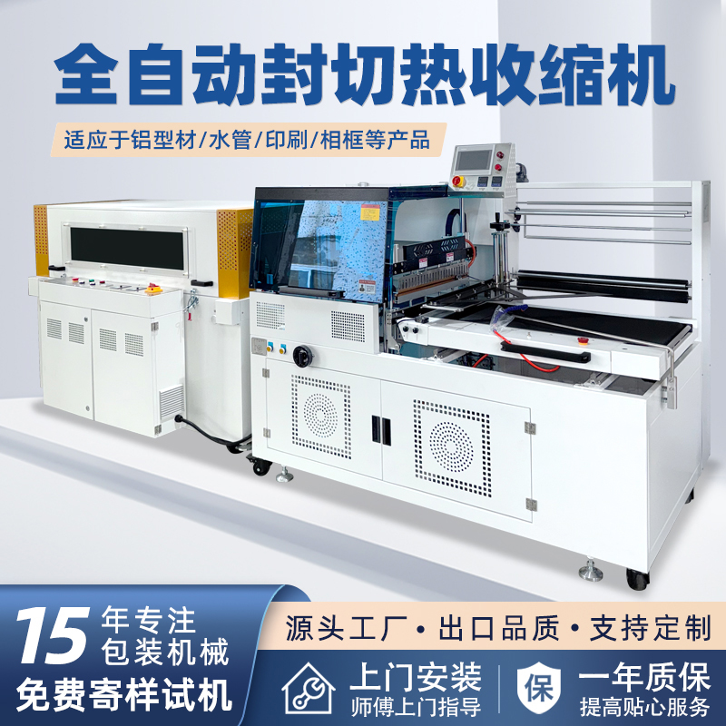 全自動邊封熱收縮包裝機自動化程度高，邊封設計使產品包裝長度無限制