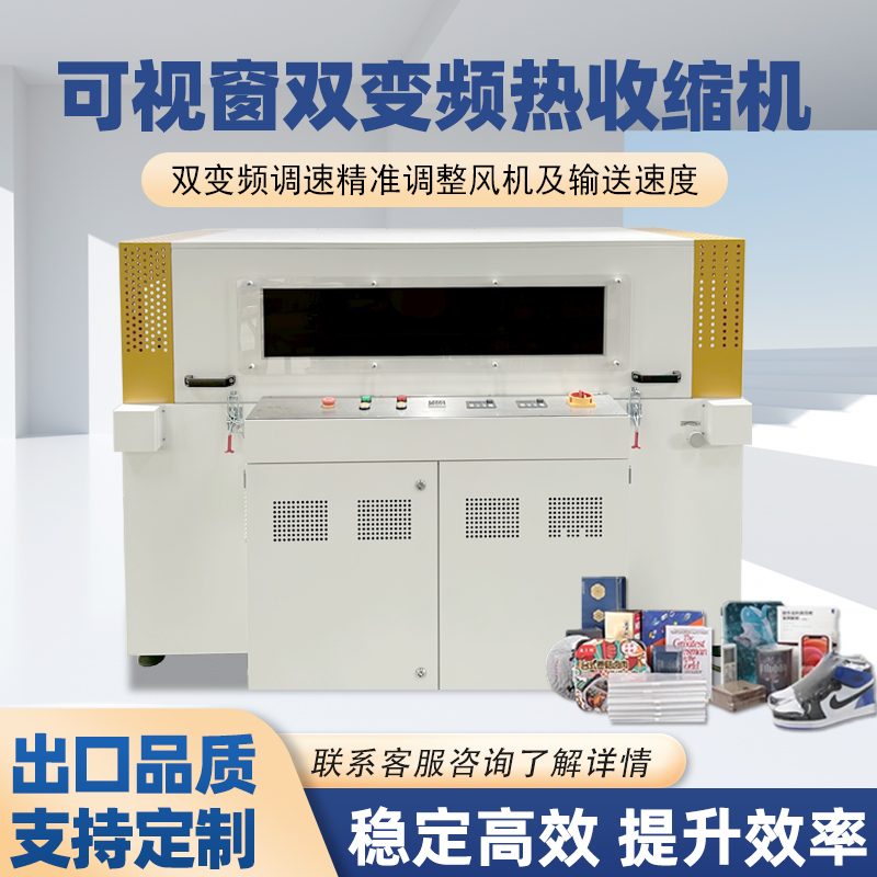 可視雙變頻熱收縮機精準(zhǔn)控溫收縮均勻