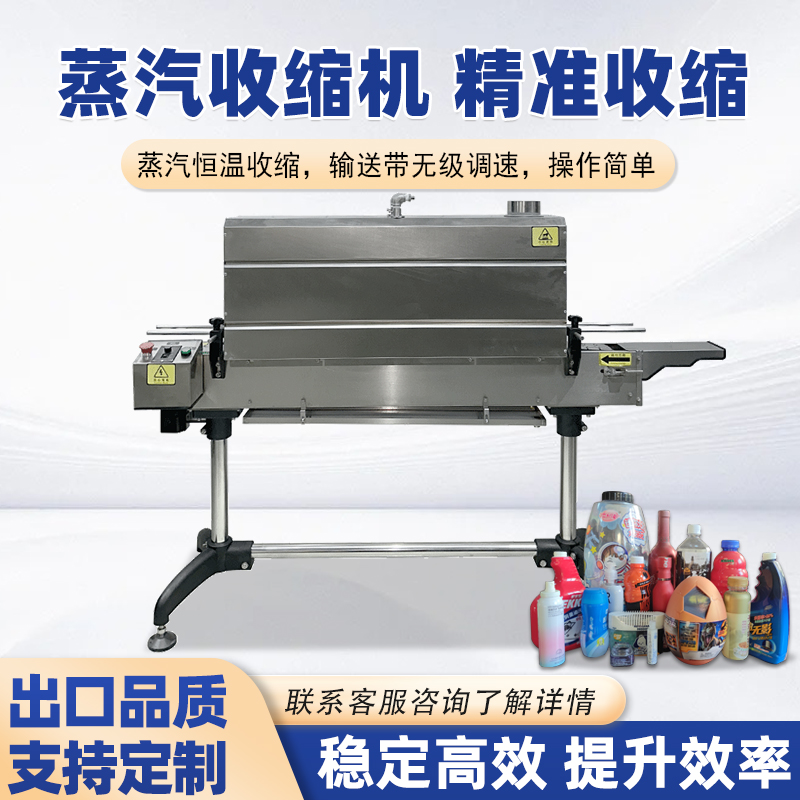 蒸汽收縮機蒸汽具有良好的熱傳導(dǎo)性和擴散性收縮后的包裝外觀平整光滑