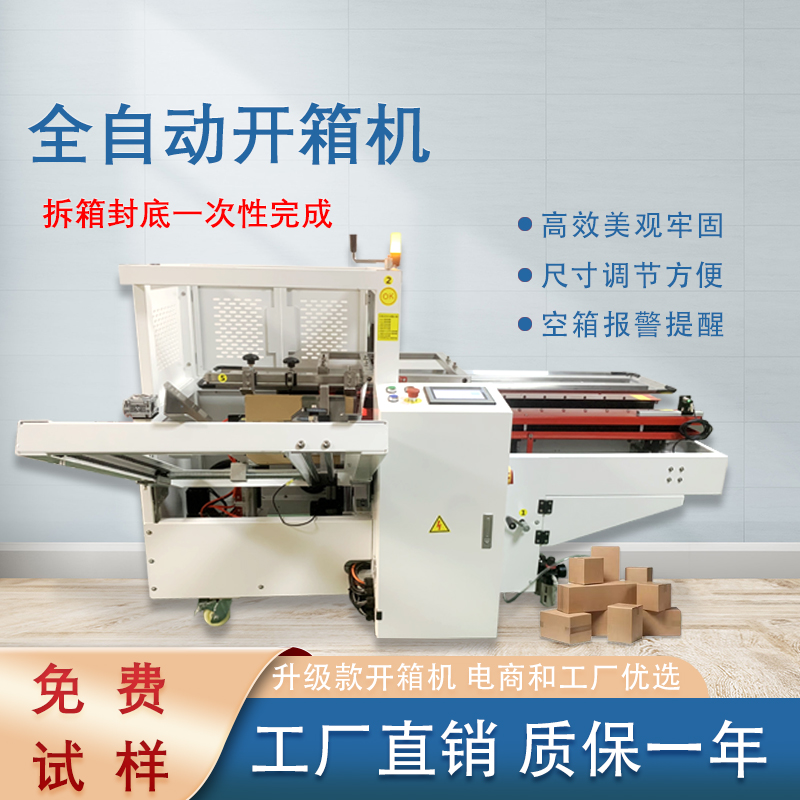 自動開箱封底機一次完成紙箱吸箱、開箱、成型、折底、封底等包裝工序，可大大減少生產人員和勞動強度。