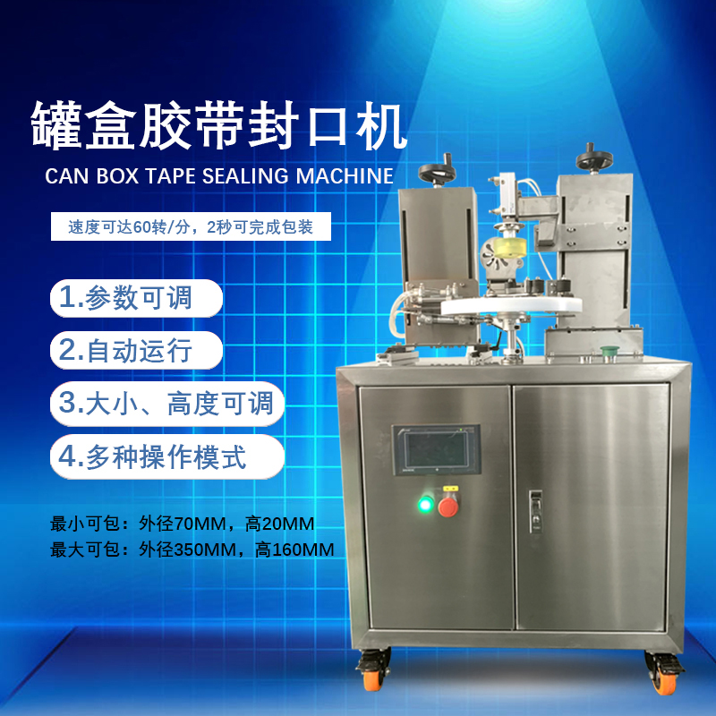 罐盒膠帶纏繞機是罐盒類產(chǎn)品自動化封口包裝的核心設(shè)備，兼具高效性、穩(wěn)定性與通用性