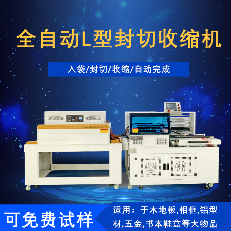 全自動封切熱收縮包裝機是一種將封切與熱收縮兩道包裝工序高效整合，實現全自動化運作的包裝設備，在各行業的產品包裝流程里應用廣泛。