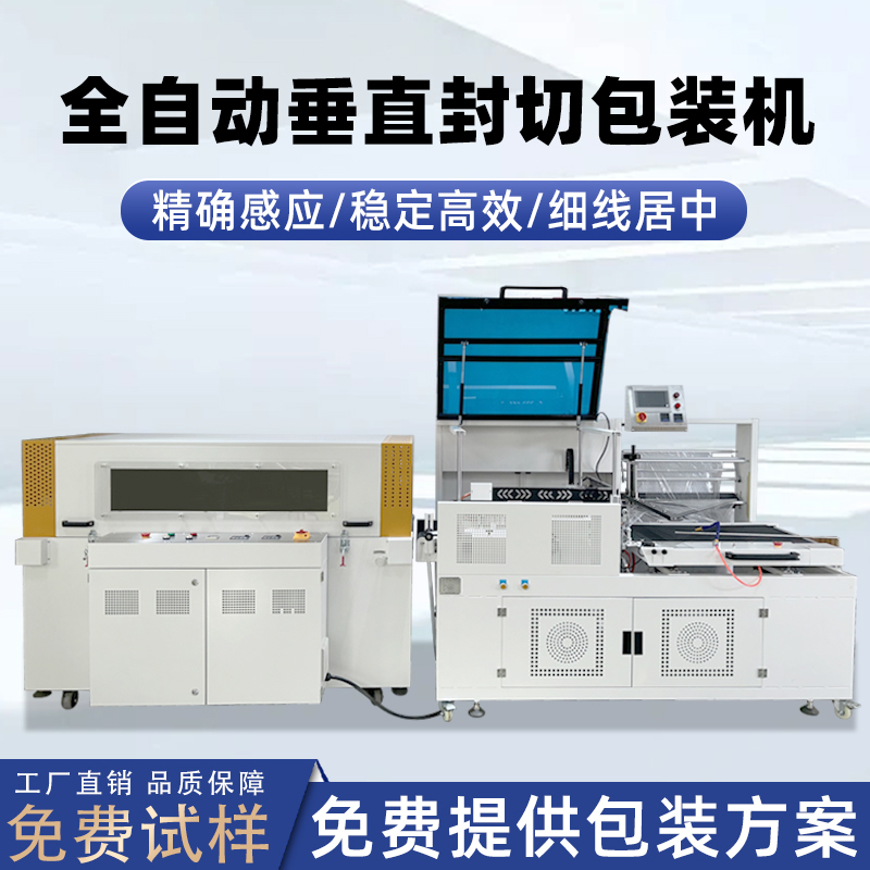 全自動(dòng)垂直封切機(jī)采用上下垂直驅(qū)動(dòng)封切結(jié)構(gòu)，封口接觸面受力均勻，能有效解決傳統(tǒng) L 型封切機(jī)常見的薄膜褶皺、封口線偏移、邊角不平整等問題。